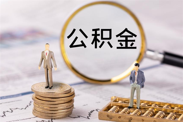 琼中离职个人公积金怎么取出来（离职公积金个人怎么提取）