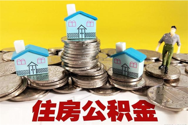 琼中市住房公积金代提（代提取公积金一般收费多少）