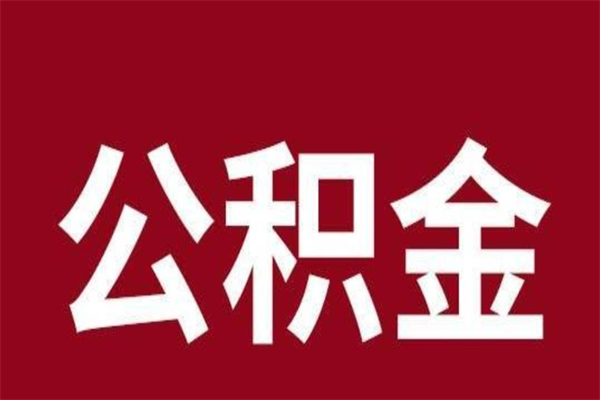 琼中辞职公积金取（辞职了取公积金怎么取）