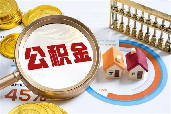 琼中封存住房公积金快速提（封存后公积金提取办法）