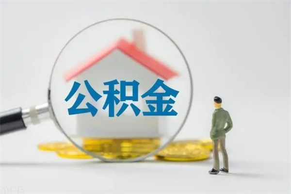 琼中个人住房在职公积金怎么取（在职住房公积金怎么取出来）