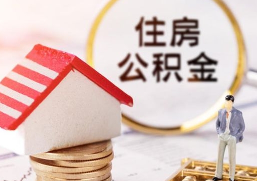 琼中辞职后怎么取住房公积金（辞职了怎么提取住房公积金）