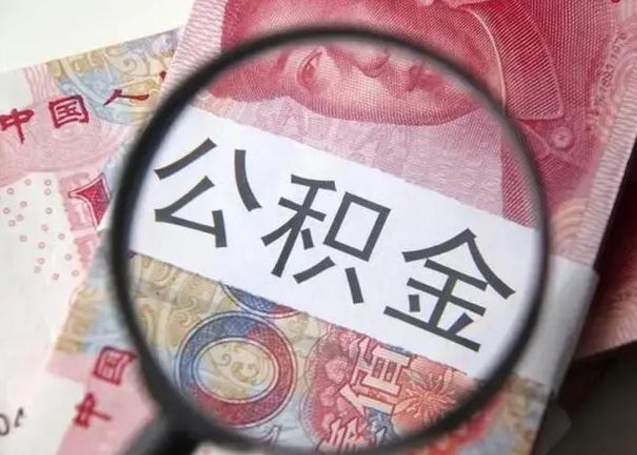 琼中离职公积金可以取钱吗（离职了,公积金可以取现金吗）