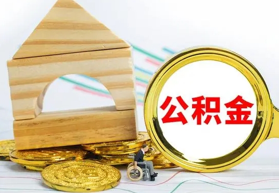 琼中公积金多少钱可以取（住房公积金多少可以取）