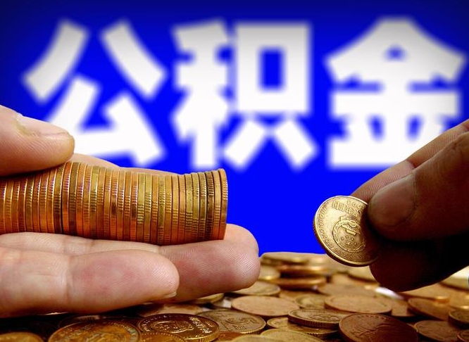 琼中公积金的取办理（取住房公积金流程）